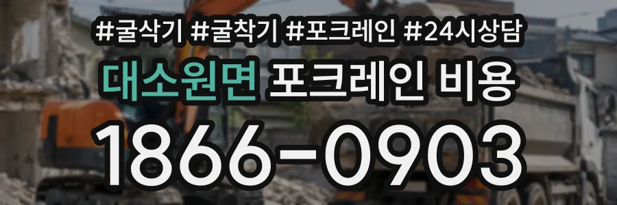 대소원면 포크레인비용 상담 전화 1866-0903