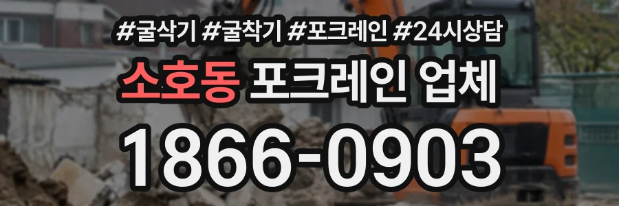 소호동 포크레인업체 상담 전화 1866-0903