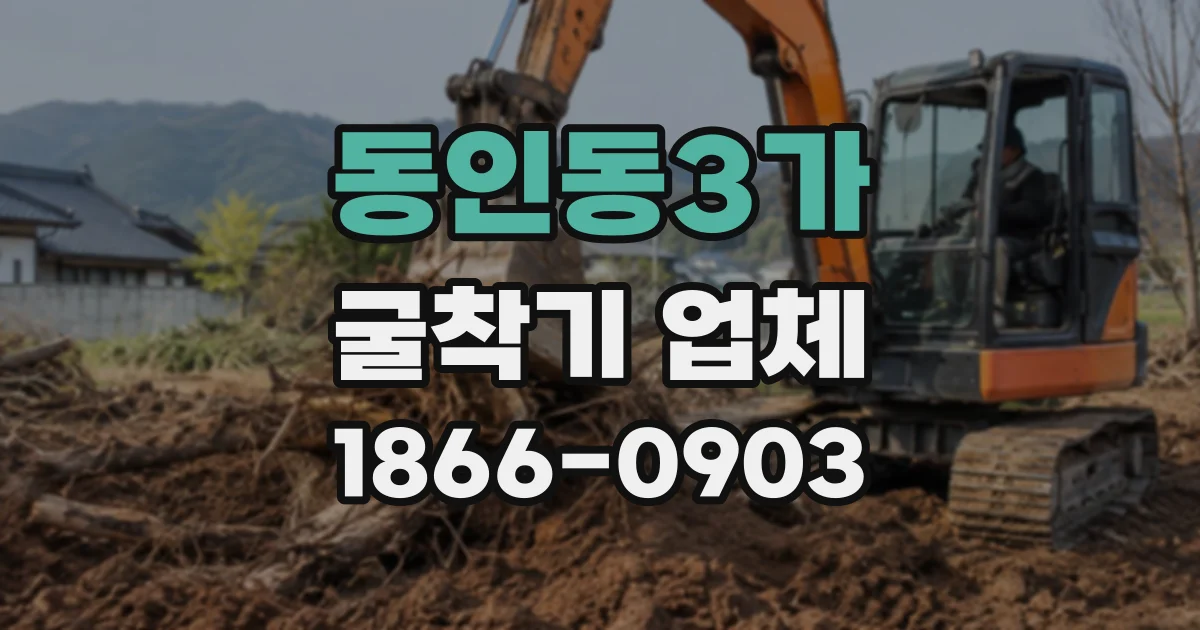 동인동3가 굴착기업체