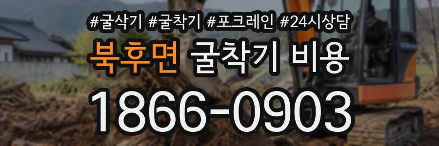 북후면 굴착기비용 상담 전화 1866-0903