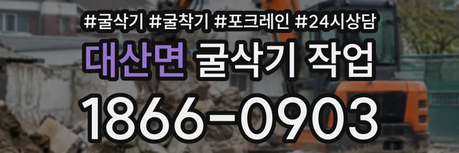 대산면 굴삭기작업 상담 전화 1866-0903