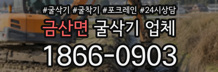 금산면 굴삭기업체 상담 전화 1866-0903