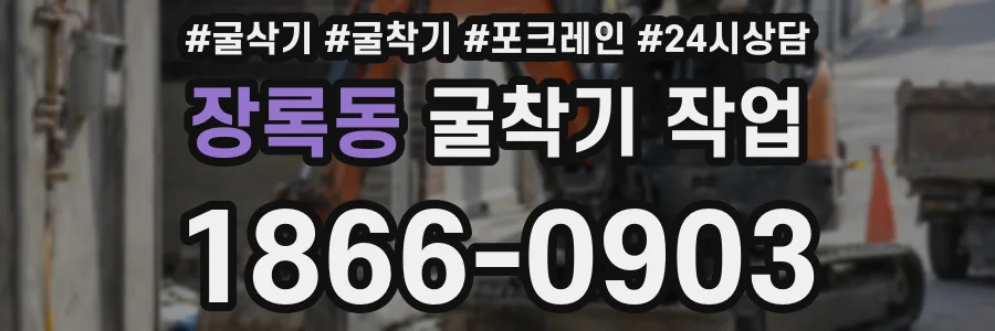장록동 굴착기 작업