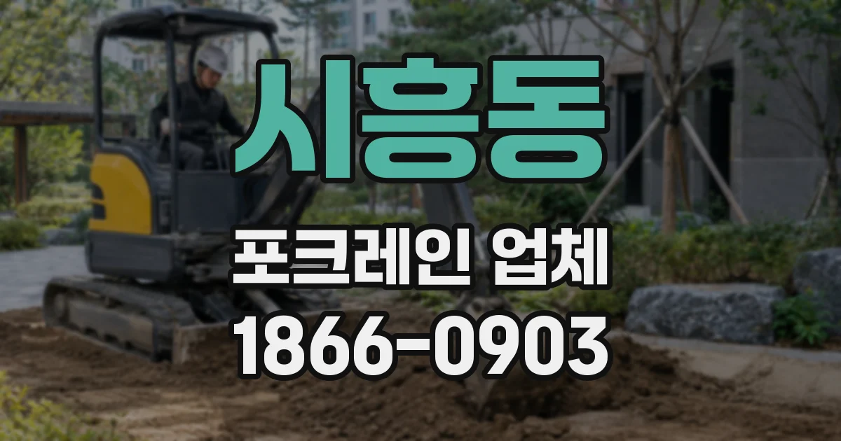 시흥동 포크레인 업체