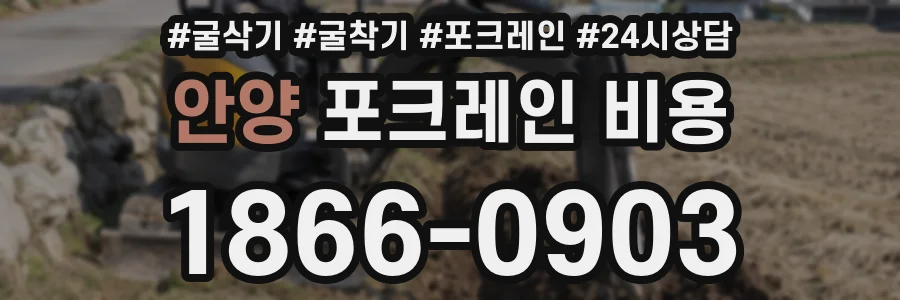 안양 포크레인 비용