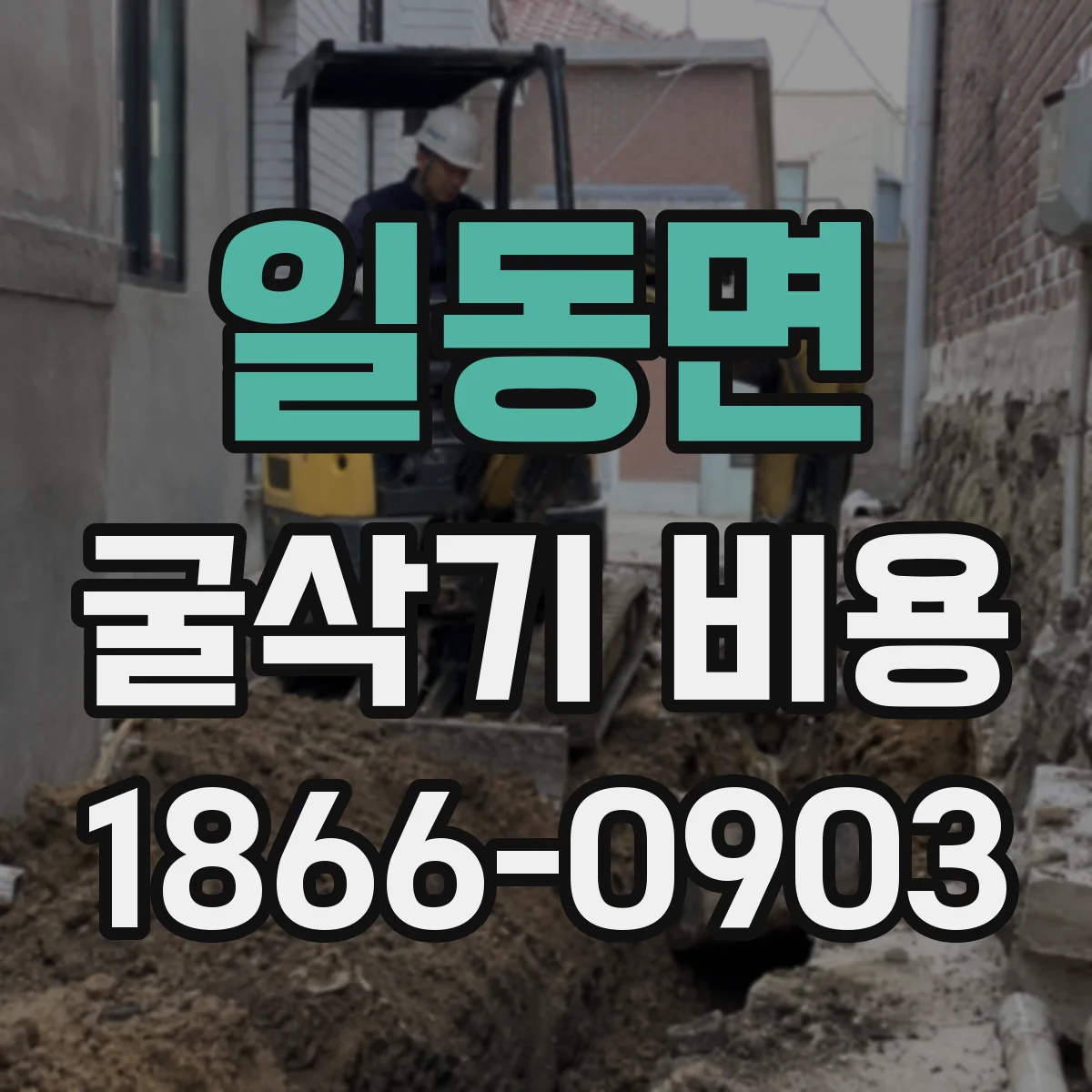 일동면 굴삭기 비용