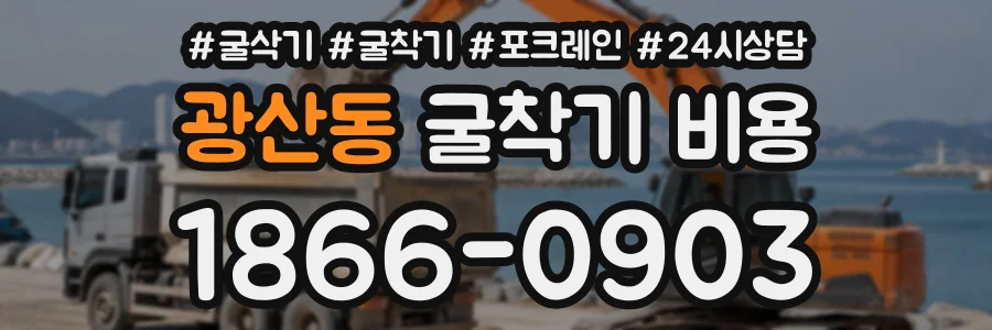 광산동 굴착기비용 상담 전화 1866-0903