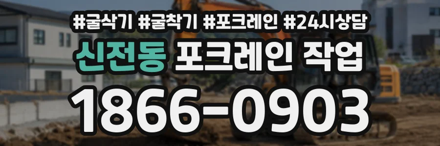 신전동 포크레인작업 상담 전화 1866-0903