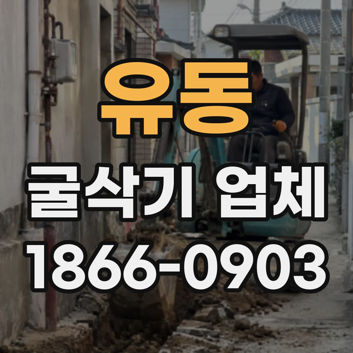 유동 굴삭기 업체