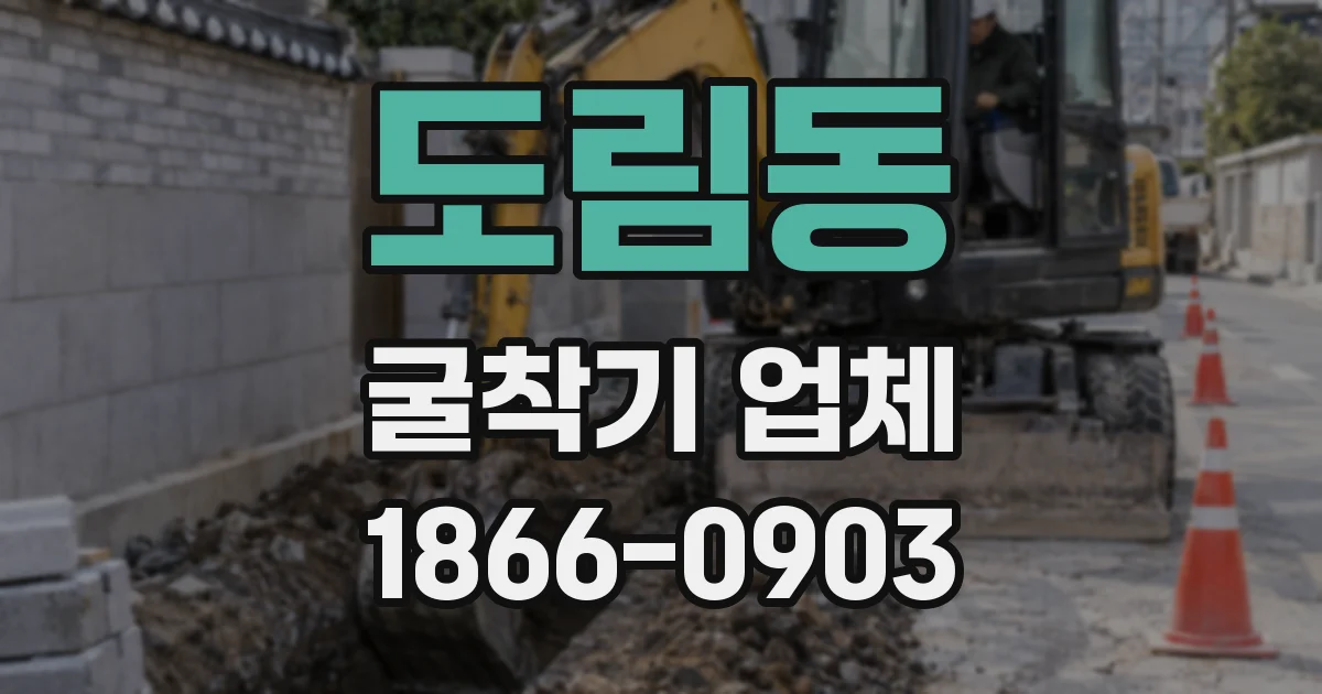 도림동 굴착기 업체