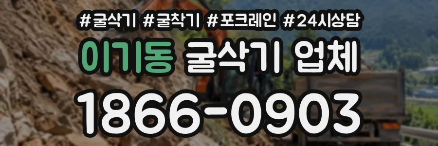 이기동 굴삭기업체 상담 전화 1866-0903