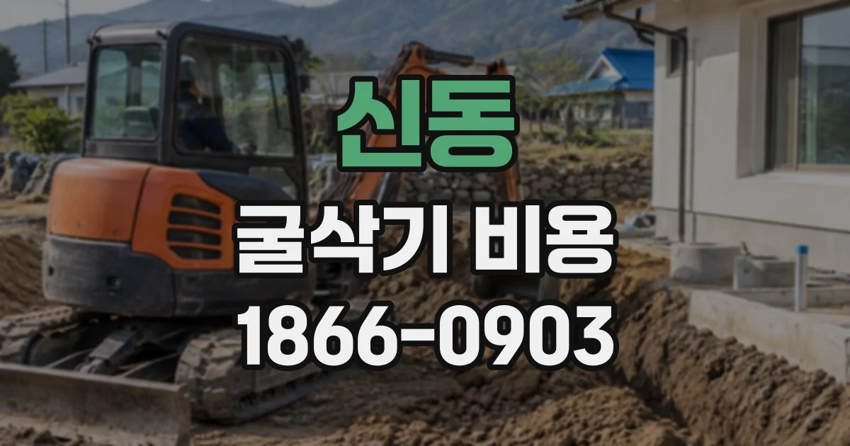 신동 굴삭기비용