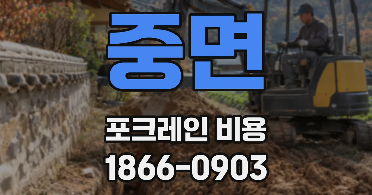 중면 포크레인 비용