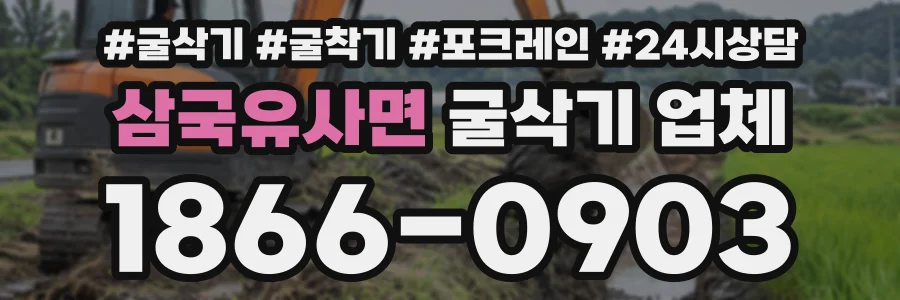 삼국유사면 굴삭기업체 상담 전화 1866-0903