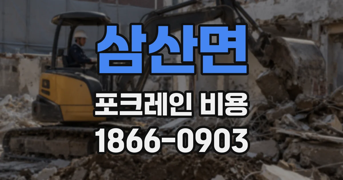 삼산면 포크레인 비용