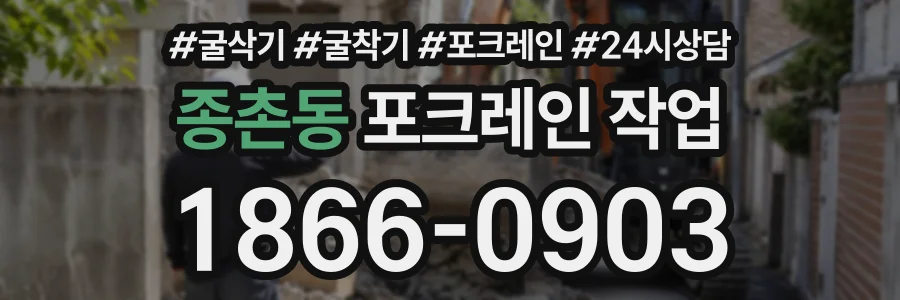 종촌동 포크레인작업 상담 전화 1866-0903