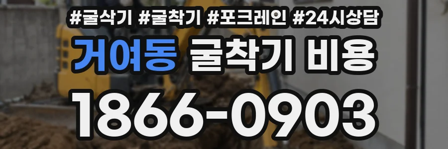 거여동 굴착기 비용