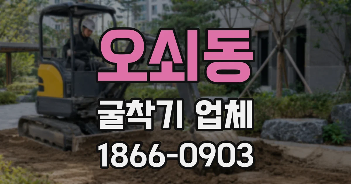 오쇠동 굴착기 업체