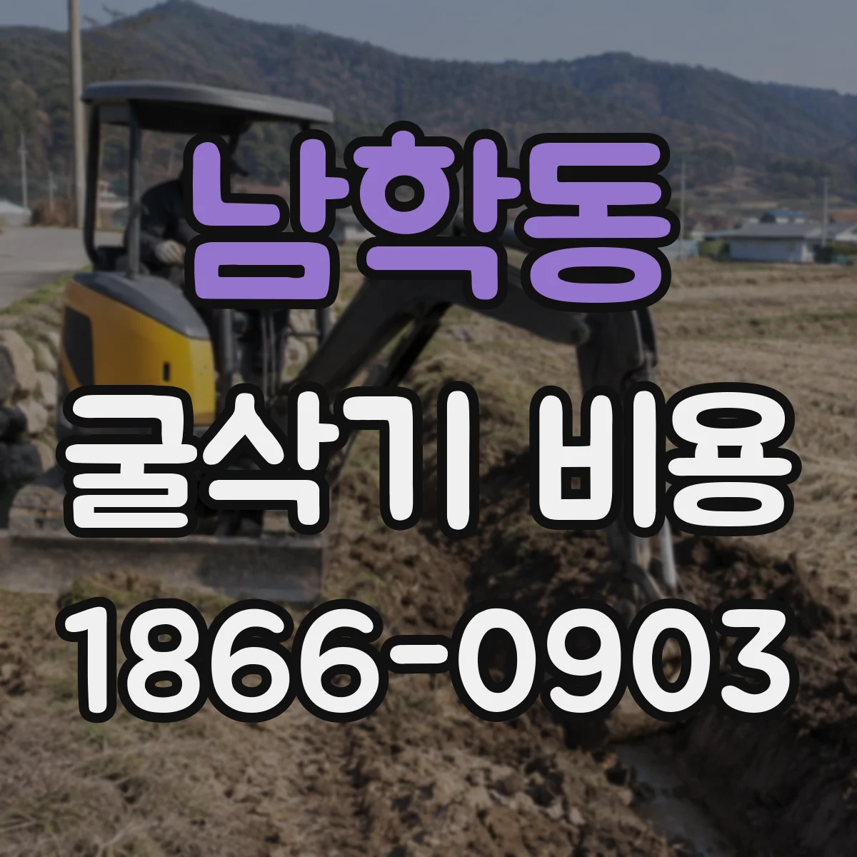 남학동 굴삭기 비용