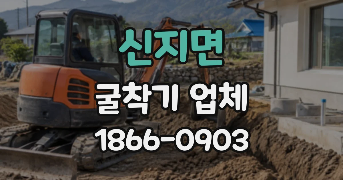신지면 굴착기업체