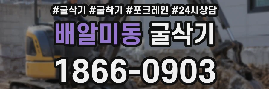 배알미동 굴삭기