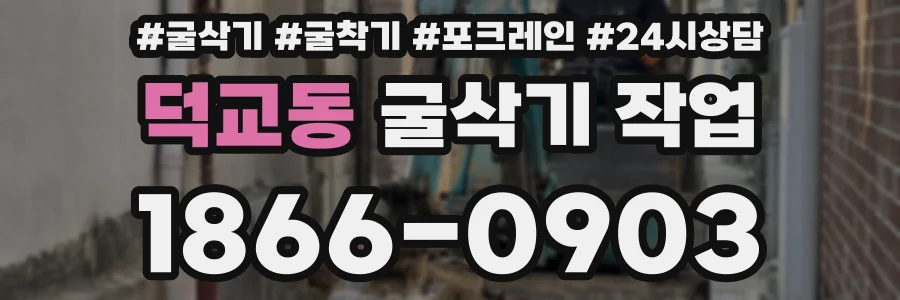 덕교동 굴삭기 작업