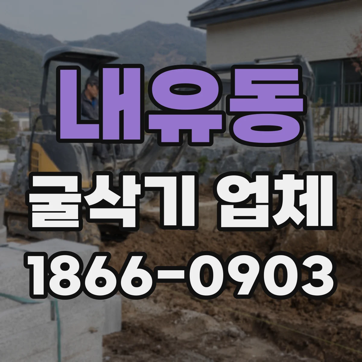 내유동 굴삭기 업체