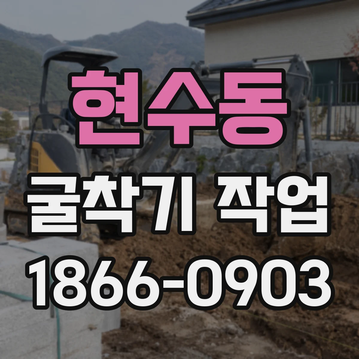 현수동 굴착기 작업