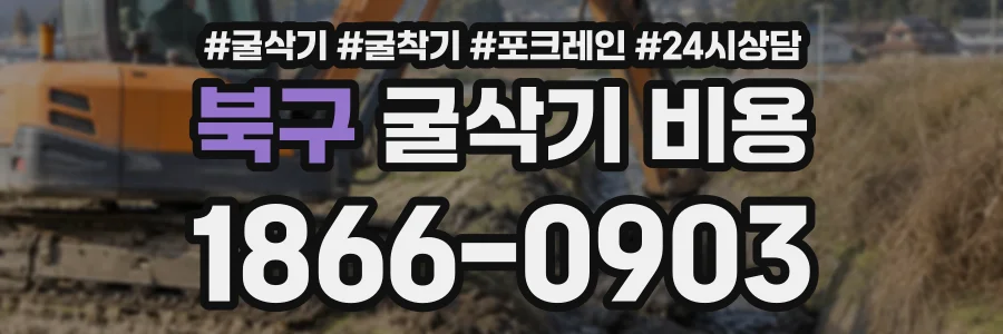 북구 굴삭기비용 상담 전화 1866-0903