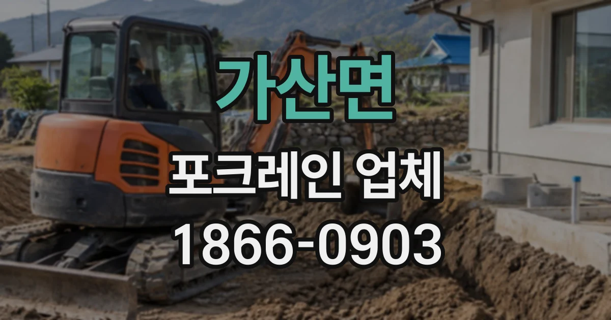 가산면 포크레인업체