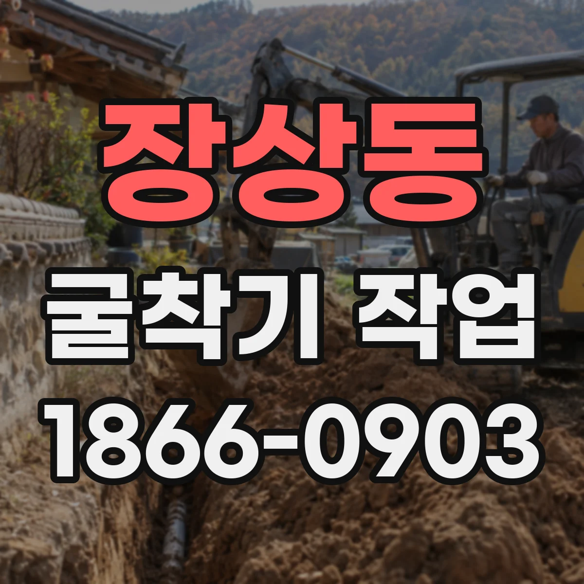 장상동 굴착기 작업