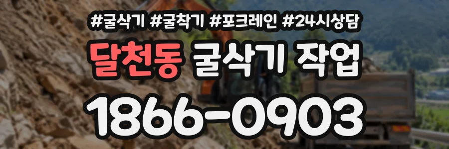 달천동 굴삭기작업 상담 전화 1866-0903