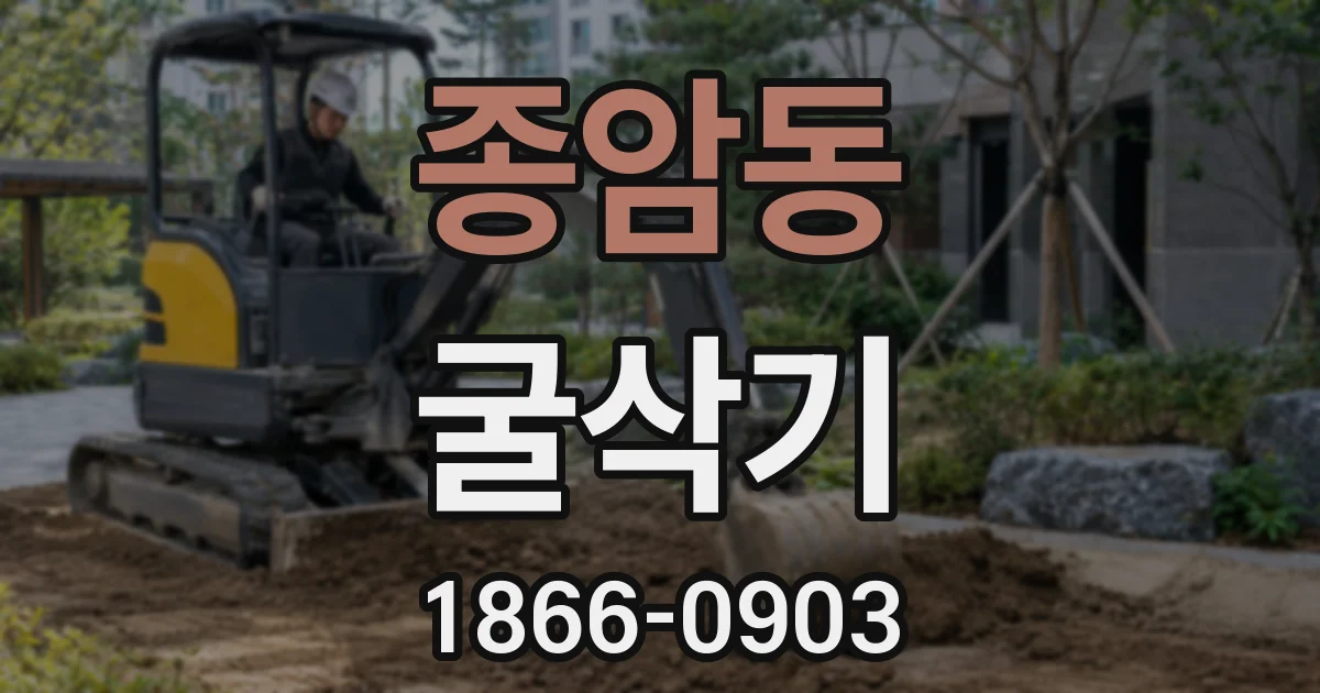 종암동 굴삭기