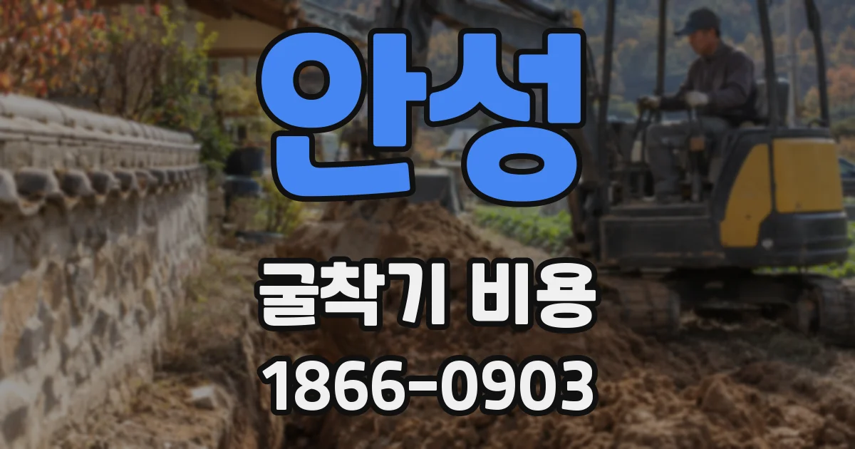 안성 굴착기 비용