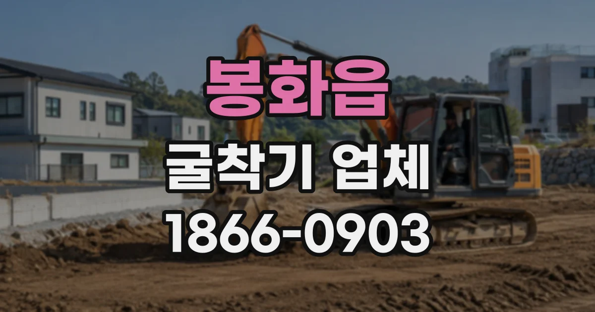 봉화읍 굴착기업체