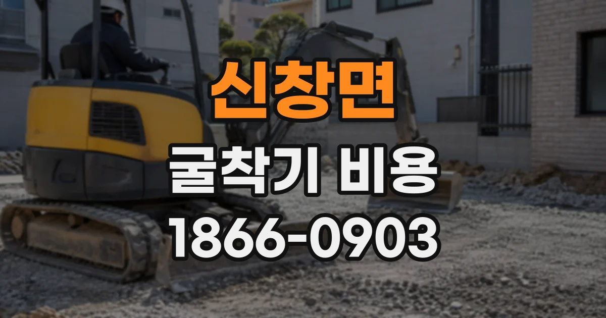 신창면 굴착기비용