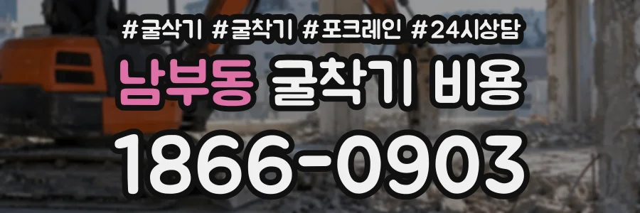 남부동 굴착기비용 상담 전화 1866-0903