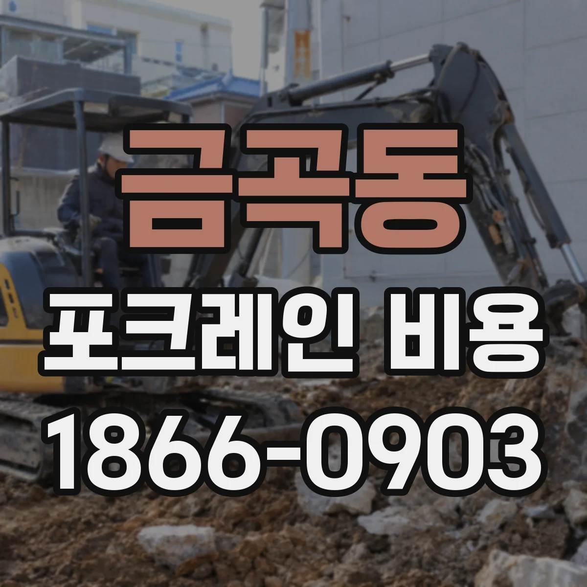 금곡동 포크레인 비용