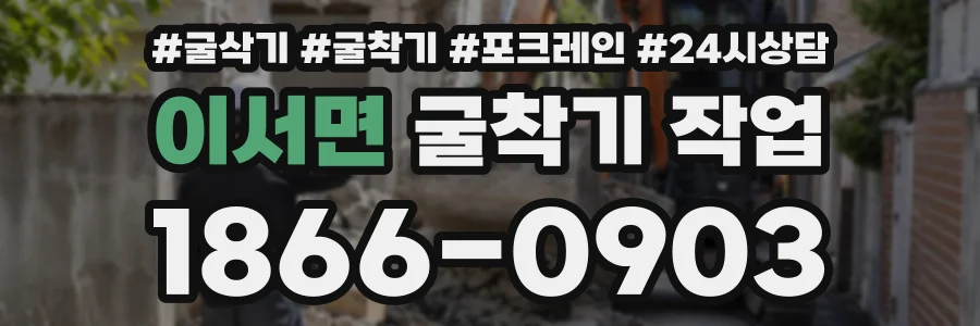 이서면 굴착기작업 상담 전화 1866-0903