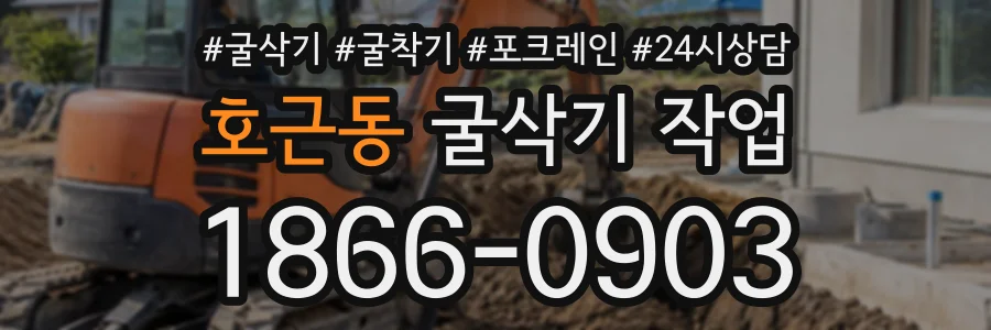 호근동 굴삭기작업 상담 전화 1866-0903