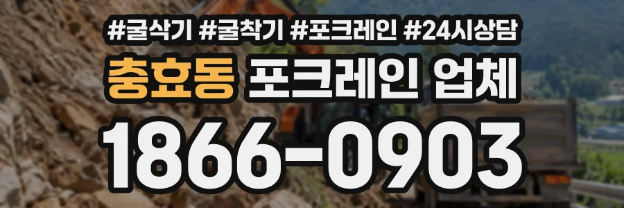 충효동 포크레인업체 상담 전화 1866-0903