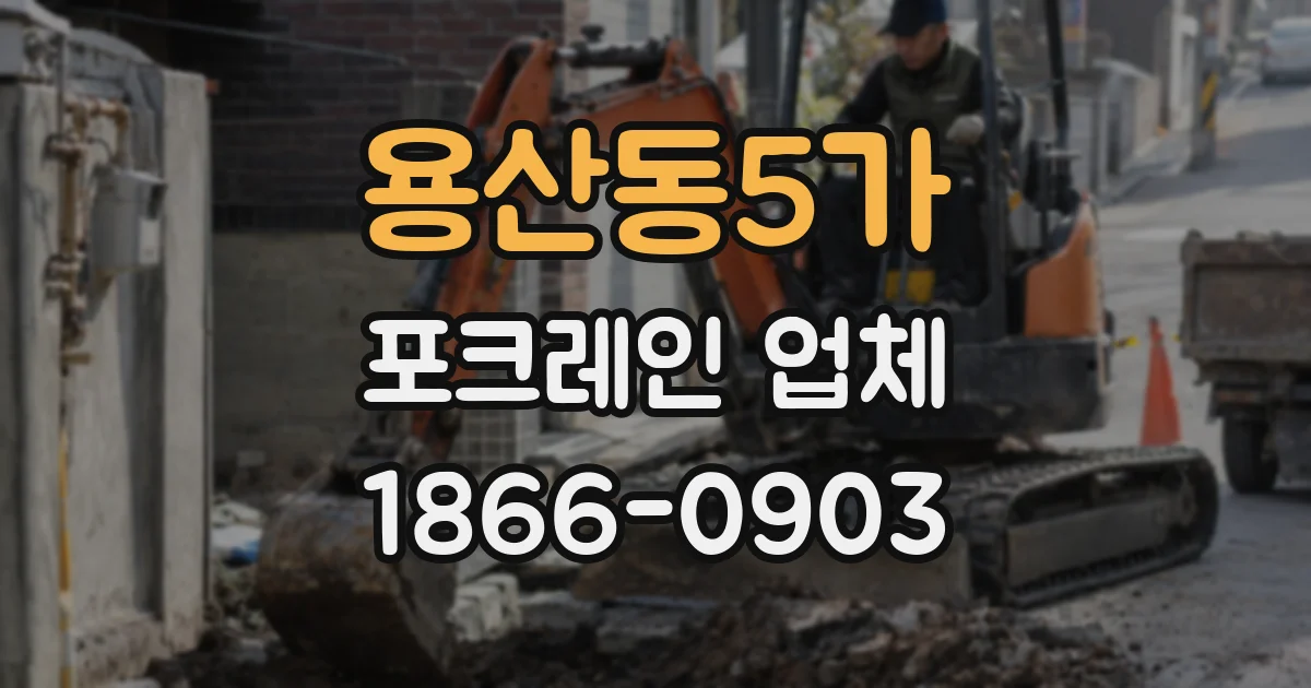 용산동5가 포크레인 업체