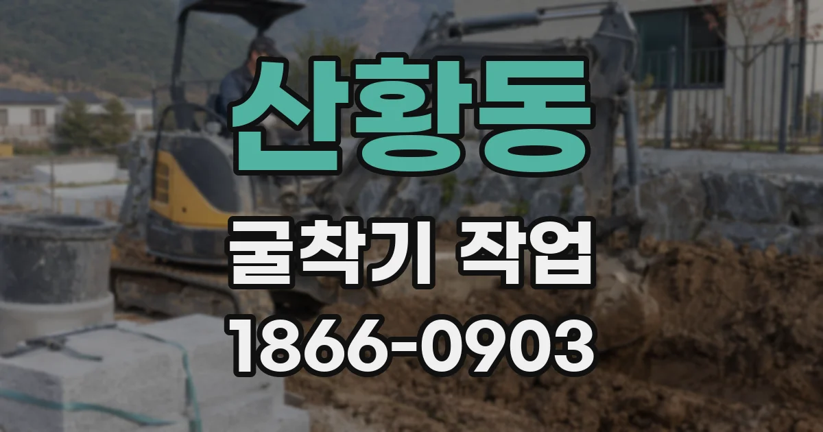 산황동 굴착기 작업
