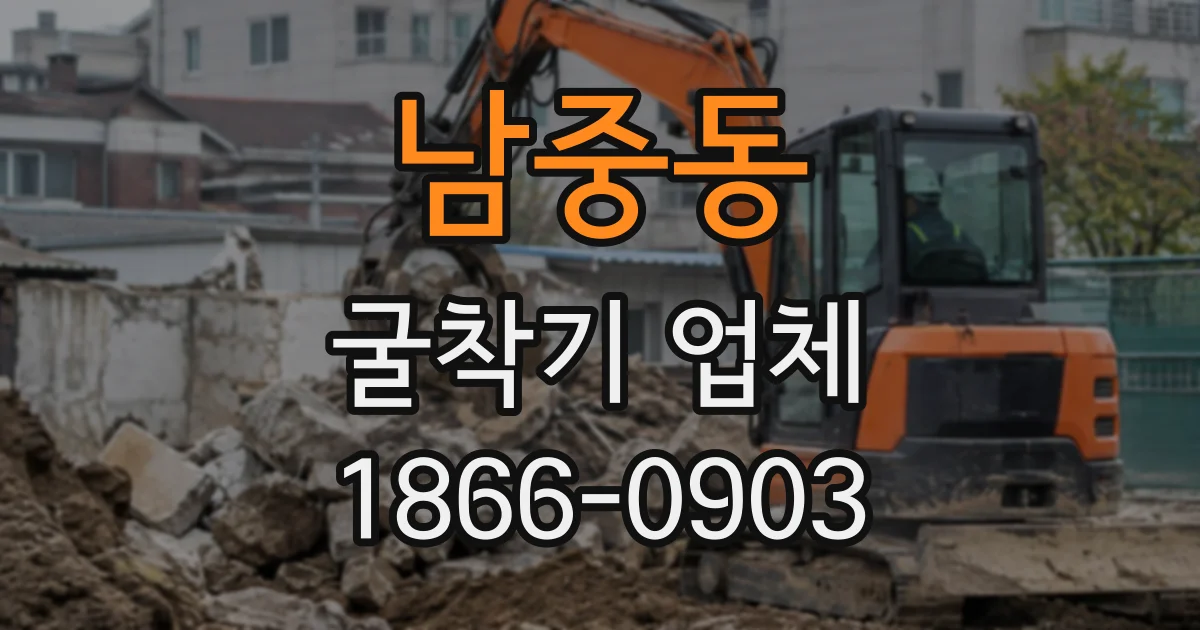 남중동 굴착기업체