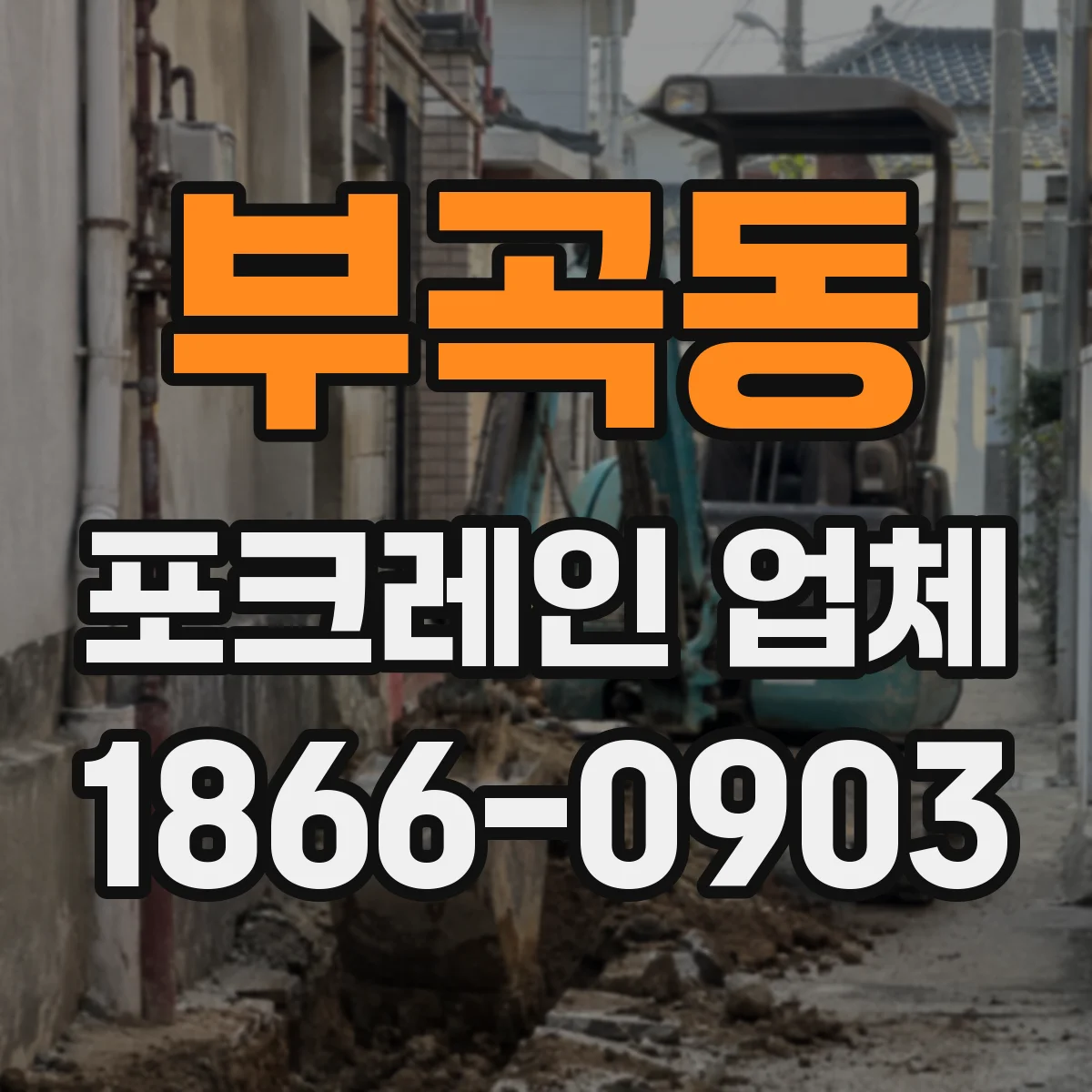 부곡동 포크레인 업체