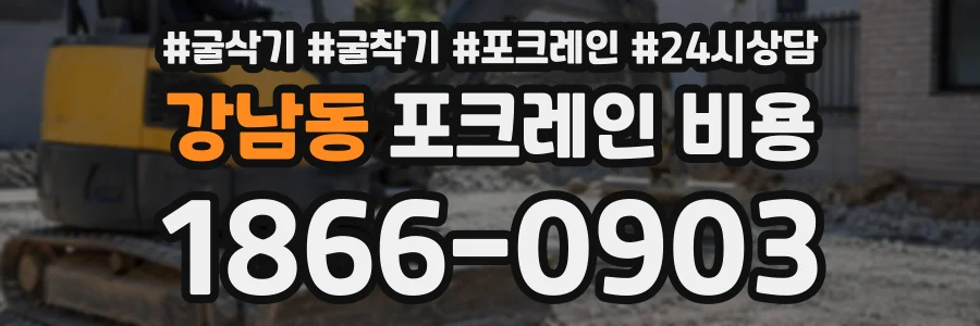 강남동 포크레인비용 상담 전화 1866-0903