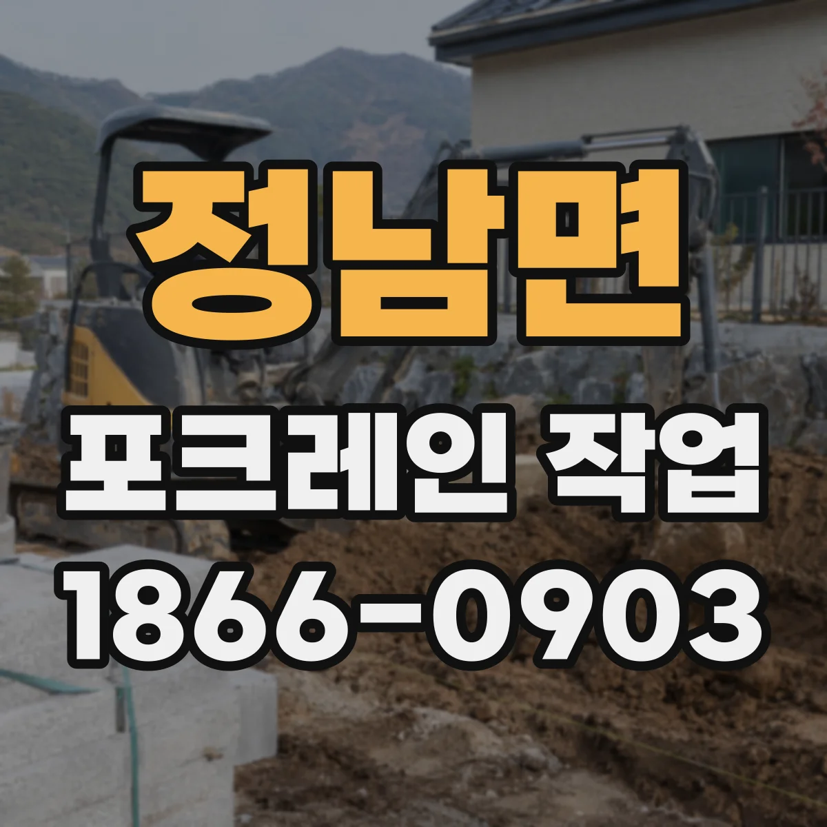 정남면 포크레인 작업
