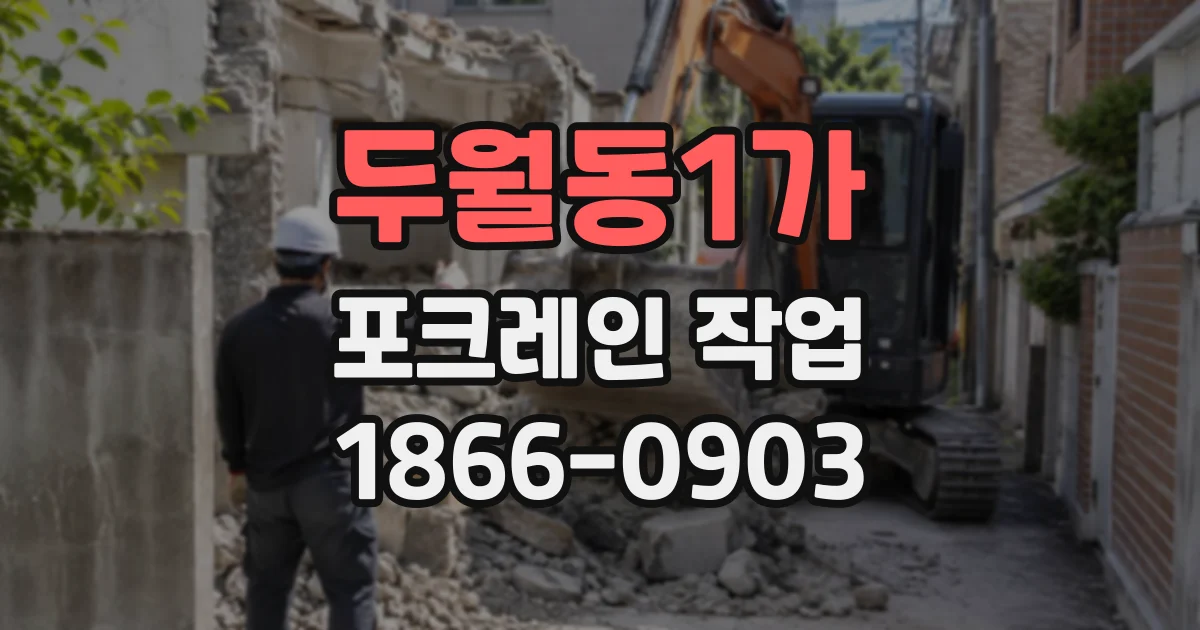 두월동1가 포크레인작업