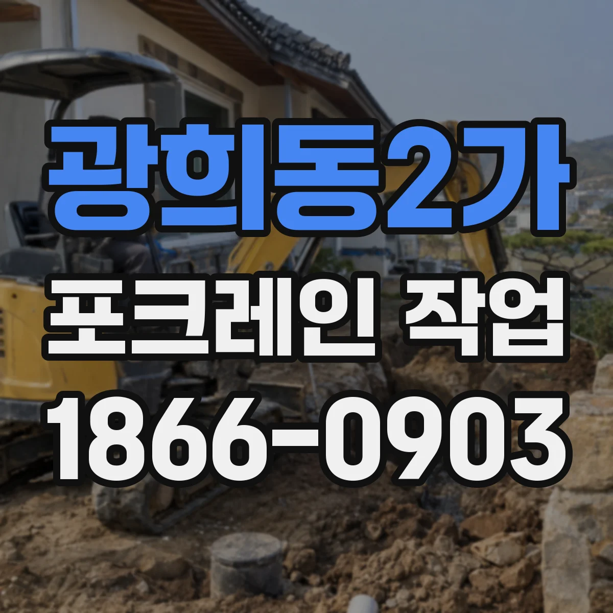 광희동2가 포크레인 작업