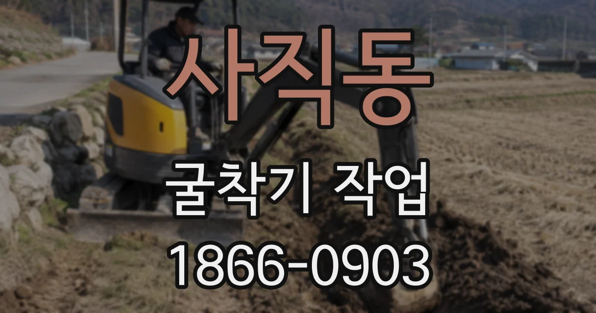 사직동 굴착기 작업